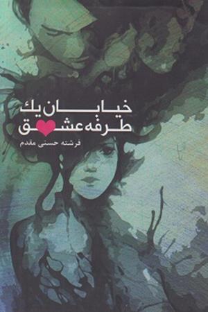 خیابان یک طرفه عشق