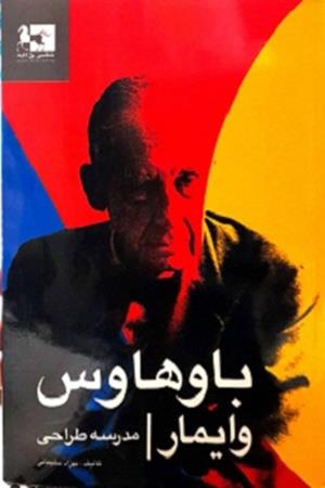 باوهاوس/وایمار مدرسه طراحی