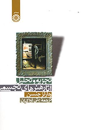 تجزیه و تحلیل آثار هنرهای تجسمی