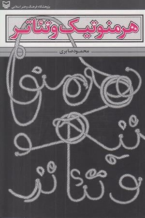 هرمنوتیک وتئاتر