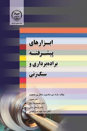 ابزارهای پیشرفته براده برداری سنگ زنی