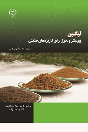 لیگنین: بیوسنتز و تحول برای کاربردهای صنعتی