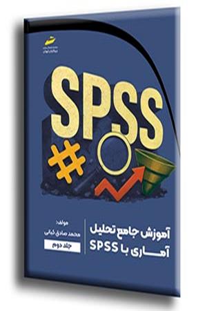 آموزش جامع تحلیل آماری با SPSS جلد دوم