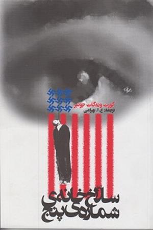 سلاخ خانه شماره(پنج)