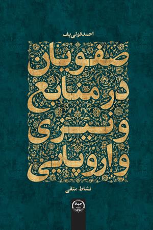 صفویان در منابع ونیزی و اروپایی