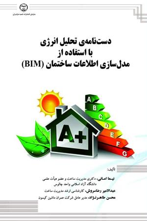 دست نامه ‌ی تحلیل انرژی با استفاده از مدلسازی اطلاعات ساختمان (BIM)
