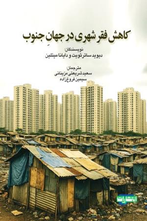 کاهش فقر شهری در جهان جنوب