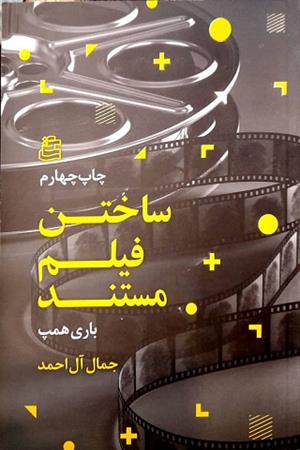 ساختن فیلم مستند