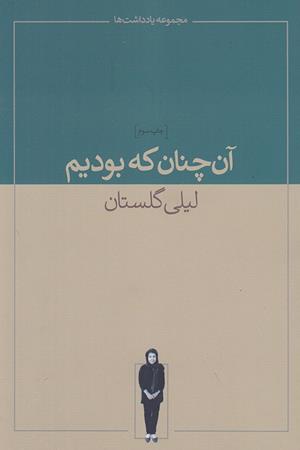 آن چنان که بودیم