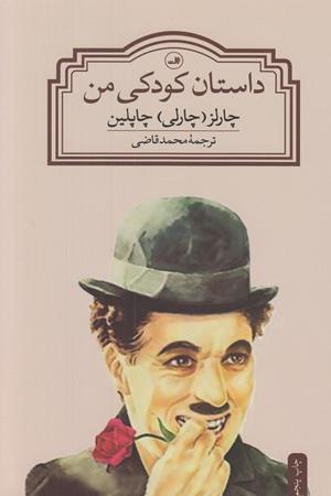 داستان کودکی من