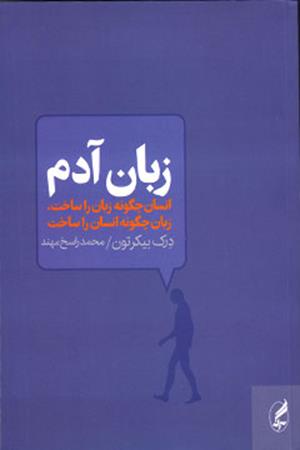 زبان آدم (انسان چگونه زبان را ساخت زبان چگونه انسان را ساخت)