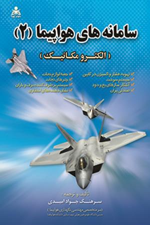 سامانه های هواپیما (2)