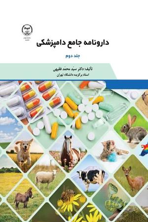 دارونامه جامع دامپزشکی