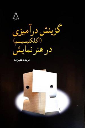 گزینش درآمیزی (اکلکتیسیسم) در هنر نمایش