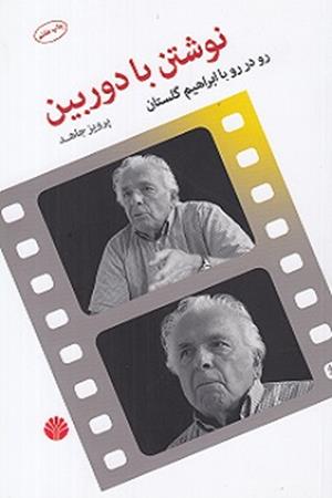 نوشتن با دوربین رو در رو با ابراهیم گلستان
