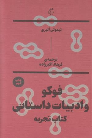 فوکو و ادبیات داستانی (کتاب تجربه)