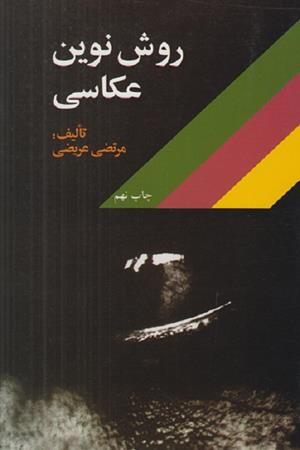 روش نوین عکاسی