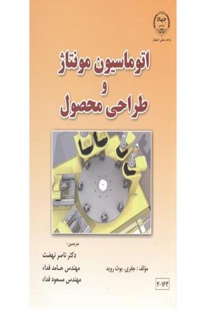 اتوماسیون مونتاژ و طراحی محصول