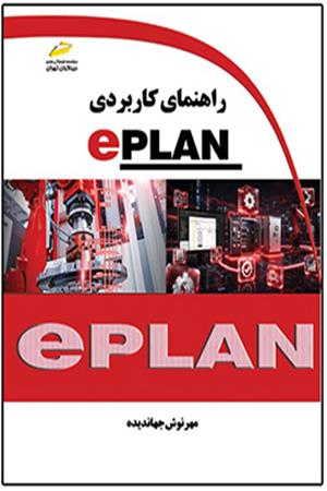 راهنمای کاربردی EPLAN
