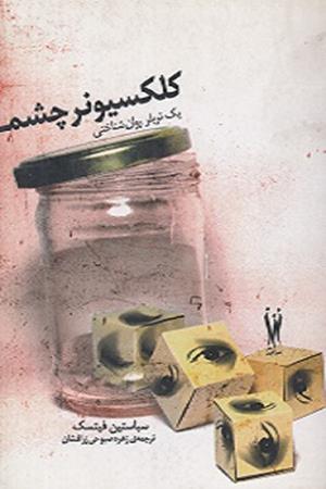 کلکسیونر چشم تریلر روانشناختی