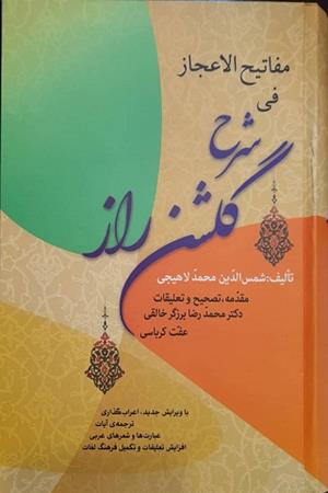 مفاتیح الاعجاز فی شرح گلشن راز 