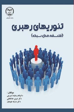 تئوری های رهبری 