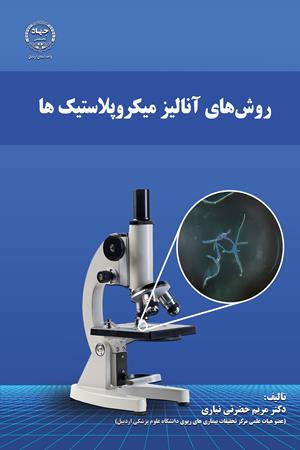 روش های آنالیز میکروپلاستیک‌ها