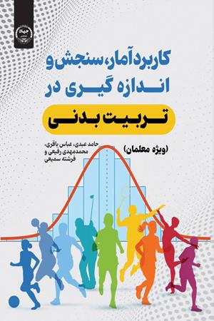 کاربرد آمار، سنجش و اندازه‏ گیری در تربیت‌بدنی (ویژه معلمان ورزش)