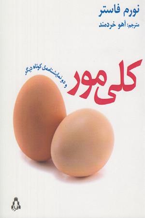 کلی مور و دو نمایشنامه ی کوتاه دیگر