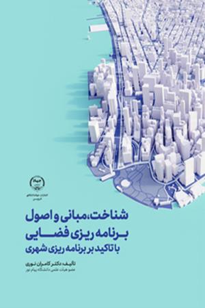 شناخت، مبانی و اصول برنامه‌ریزی فضایی با تاکید بر برنامه‌ریزی شهری