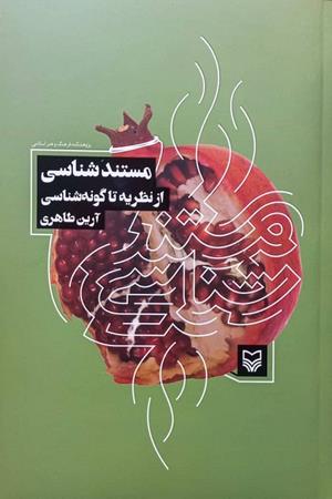 مستند شناسی از نظریه تا گونه شناسی 