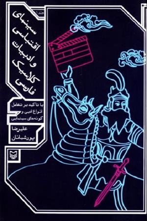 سینمای اقتباسی و ادبیات کلاسیک فارسی - جلد 1