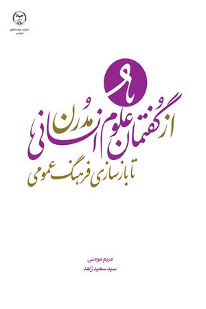 از گفتمان علوم انسانی مدرن تا  بازسازی فرهنگ عمومی