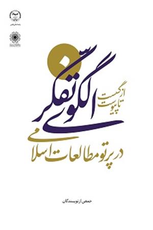  از گسست تا پيوست