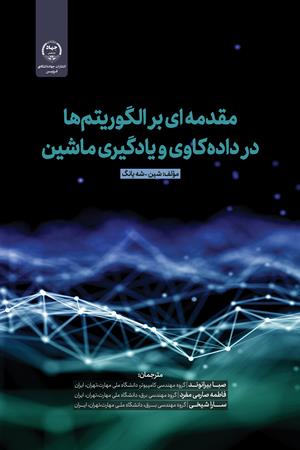 مقدمه‌ای بر الگوریتم‌ها در داده‌کاوی  و یادگیری ماشین