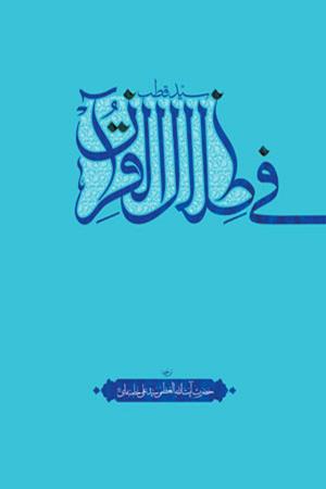فی الظلال القرآن،  فارسی،  ترجمه:  سیدعلی خامنه ای (رهبر معظم انقلاب اسلامی«مدظله العالی»)