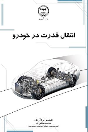 انتقال قدرت در خودرو