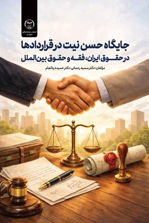 جایگاه حسن نیت در قراردادها در حقوق ایران، فقه و حقوق بین‌الملل