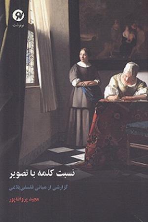 نسبت کلمه با تصویر