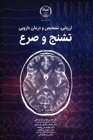 ارزیابی، تشخیص و درمان دارویی تشنج و صرع