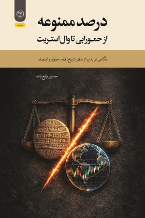 درصد ممنوعه از حمورابی تا وال‌استریت