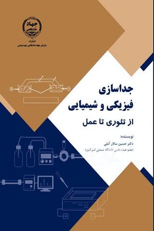 جداسازی فیزیکی و شیمیایی از تئوری تا عمل