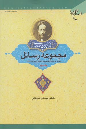 مجموعه رسائل -جلد سوم