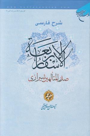 شرح فارسی الاسفار الاربعه (ج ۵)