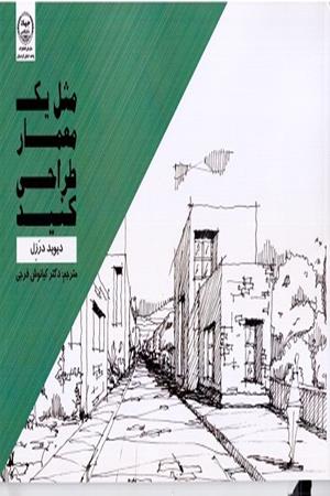 مثل یک معمار طراحی کنید