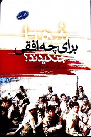 شهدا برای چه افقی جنگیدند؟