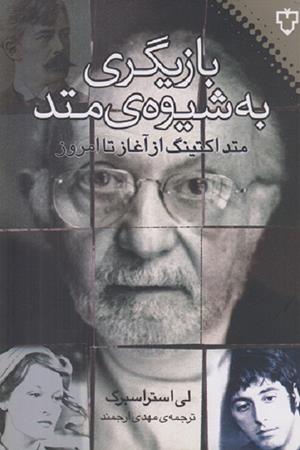 بازیگری به شیوه ی متد(متداکتینگ از آغاز تا امروز)