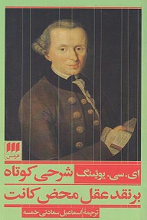 شرحی کوتاه بر نقد عقل محض کانت