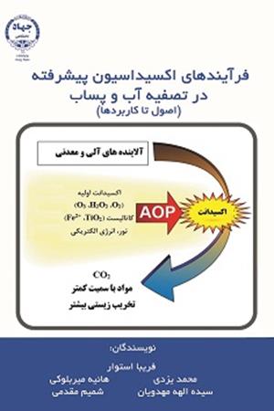 فرآیندهای اکسیداسیون پیشرفته در تصفیه آب و پساب (اصول تا کاربردها)