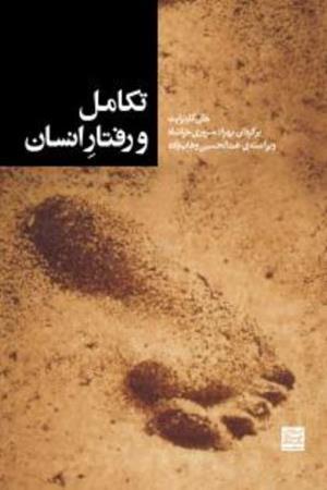 تکامل و رفتار انسان